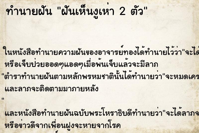 ทำนายฝันฝันเห็นงูเห่า2ตัว ทำนายฝันทำนายฝันฝันเห็นงูเห่า2ตัว